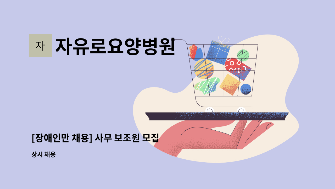 자유로요양병원 - [장애인만 채용] 사무 보조원 모집 : 채용 메인 사진 (더팀스 제공)