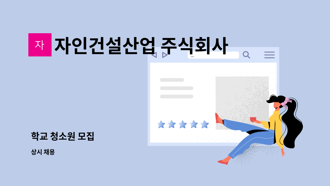 자인건설산업 주식회사 - 학교 청소원 모집 : 채용 메인 사진 (더팀스 제공)