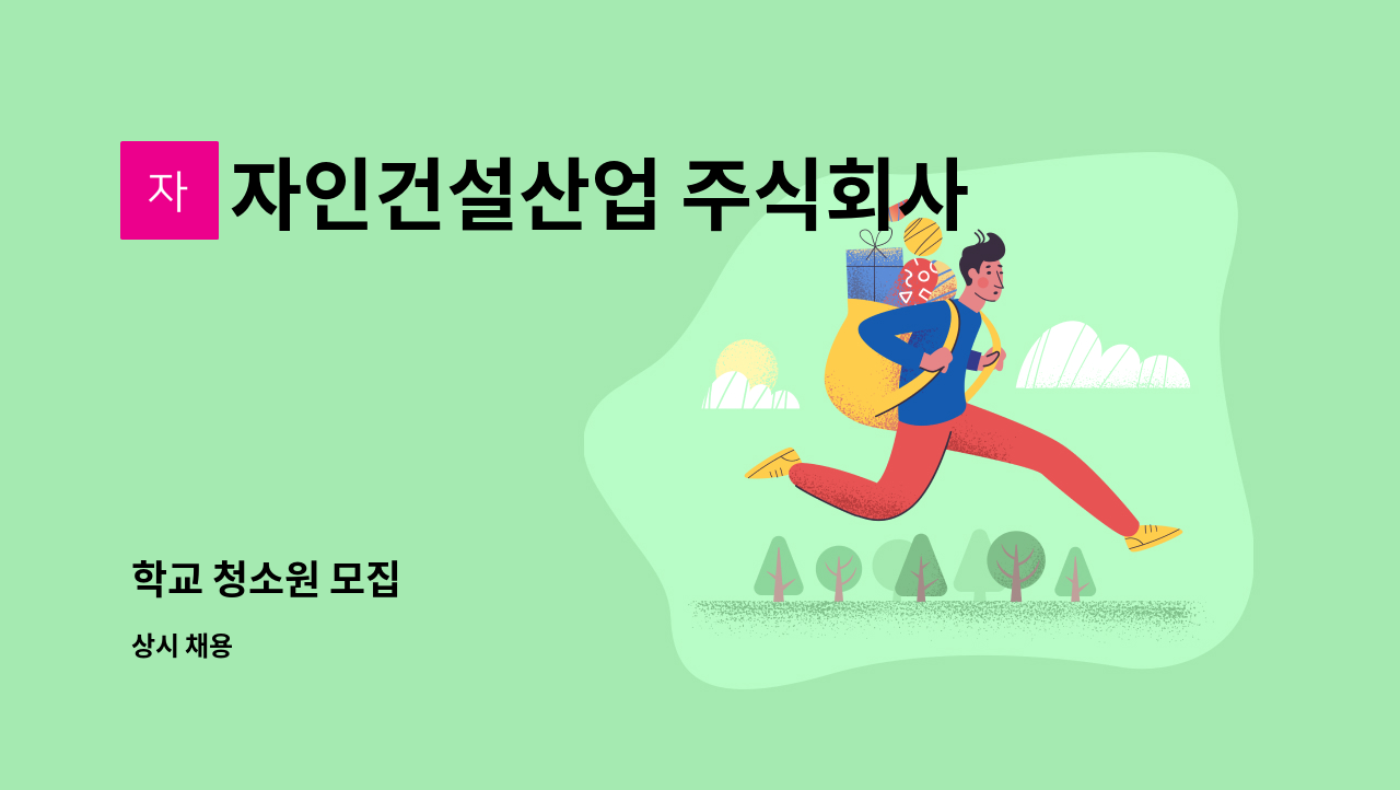 자인건설산업 주식회사 - 학교 청소원 모집 : 채용 메인 사진 (더팀스 제공)