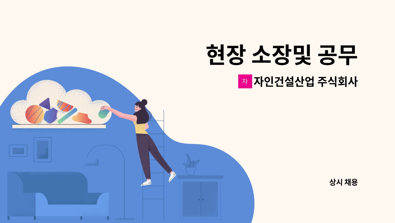 자인건설산업 주식회사 - 현장 소장및 공무 : 채용 메인 사진 (더팀스 제공)