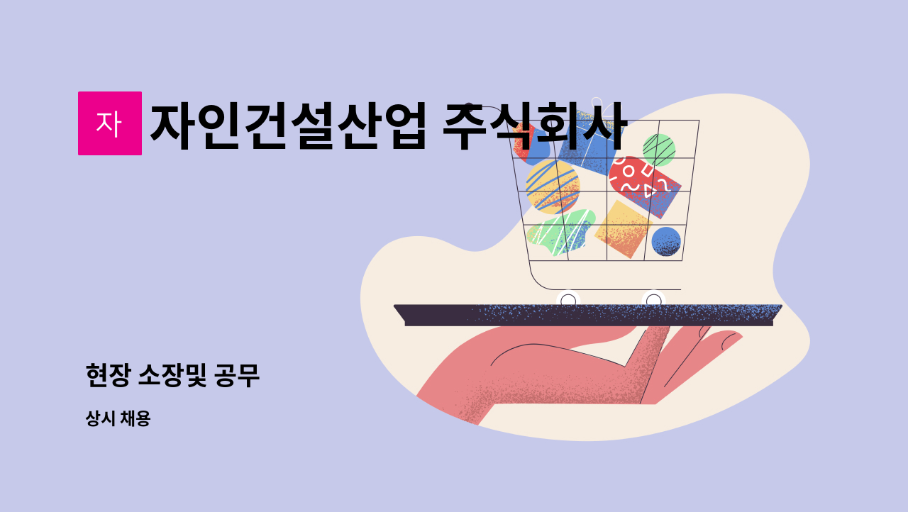 자인건설산업 주식회사 - 현장 소장및 공무 : 채용 메인 사진 (더팀스 제공)