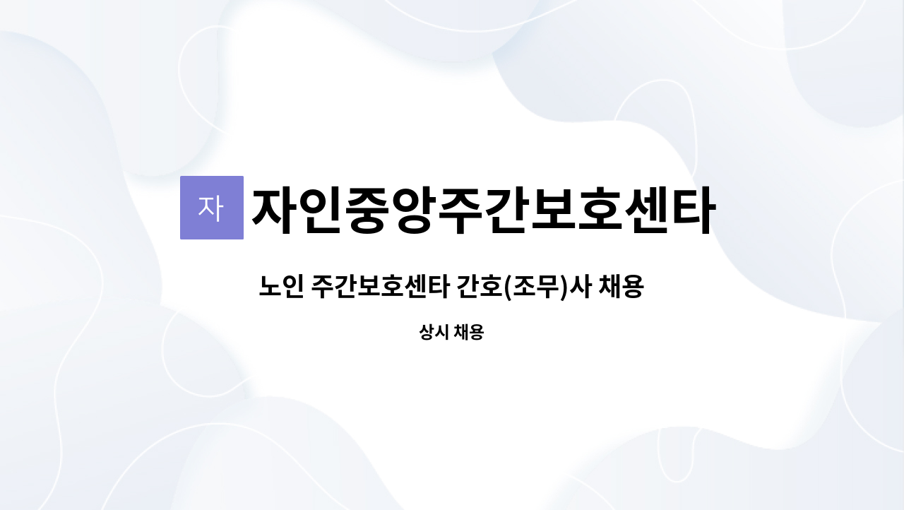 자인중앙주간보호센타 - 노인 주간보호센타 간호(조무)사 채용합니다. : 채용 메인 사진 (더팀스 제공)