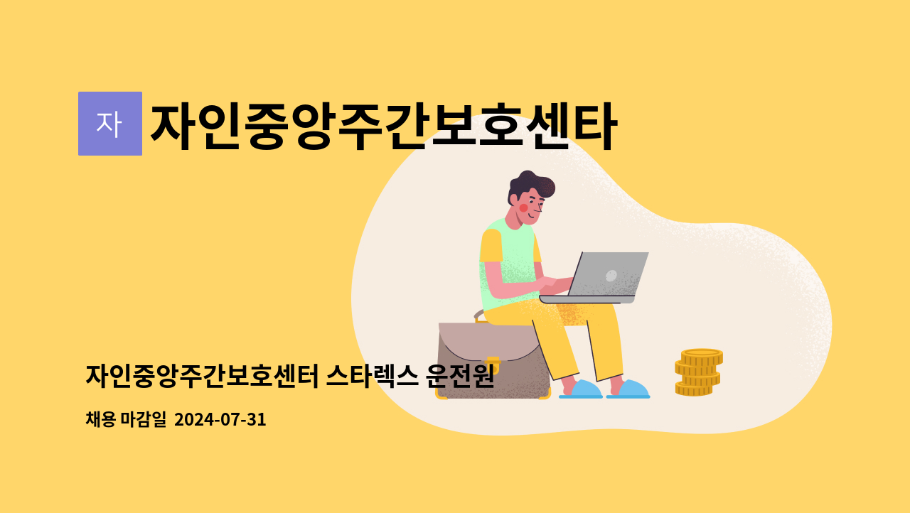 자인중앙주간보호센타 - 자인중앙주간보호센터 스타렉스 운전원 모집 : 채용 메인 사진 (더팀스 제공)