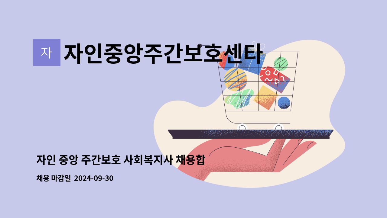 자인중앙주간보호센타 - 자인 중앙 주간보호 사회복지사 채용합니다.-급구 : 채용 메인 사진 (더팀스 제공)