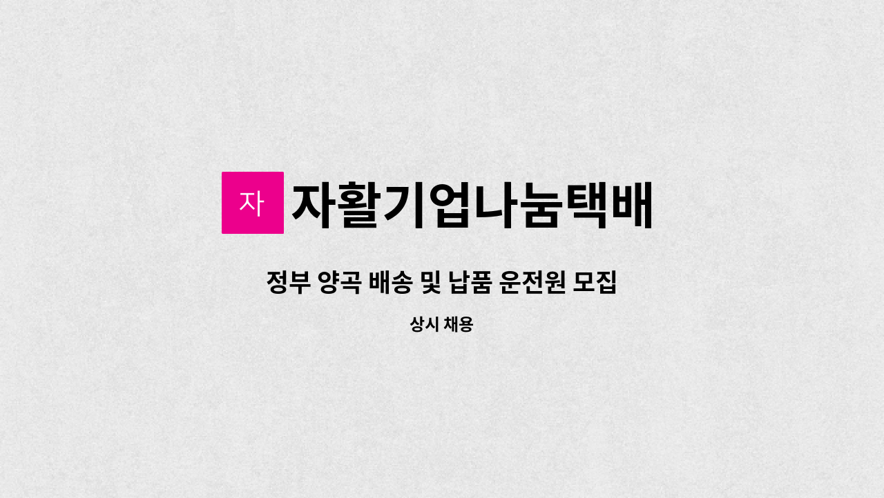 자활기업나눔택배 - 정부 양곡 배송 및 납품 운전원 모집 : 채용 메인 사진 (더팀스 제공)