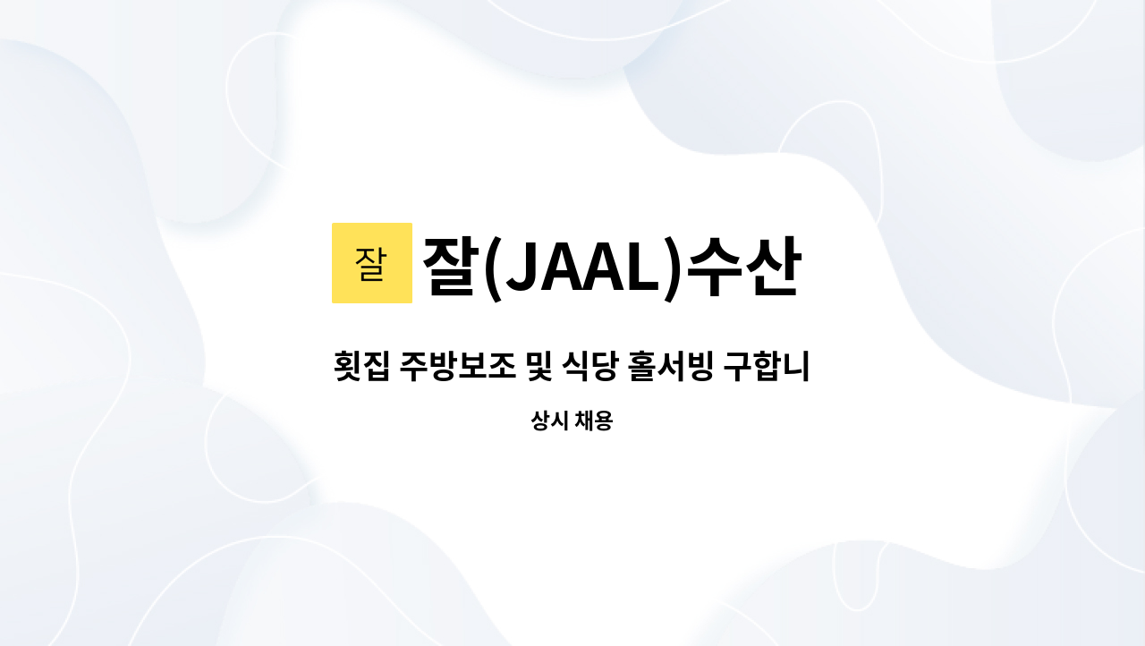 잘(JAAL)수산 - 횟집 주방보조 및 식당 홀서빙 구합니다. : 채용 메인 사진 (더팀스 제공)