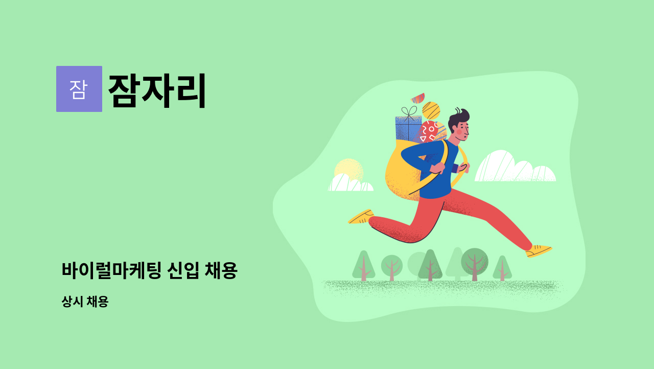 잠자리 - 바이럴마케팅 신입 채용 : 채용 메인 사진 (더팀스 제공)