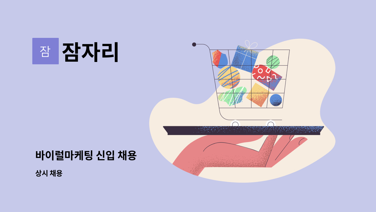 잠자리 - 바이럴마케팅 신입 채용 : 채용 메인 사진 (더팀스 제공)