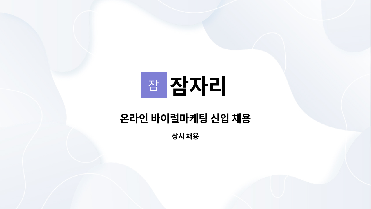 잠자리 - 온라인 바이럴마케팅 신입 채용 : 채용 메인 사진 (더팀스 제공)