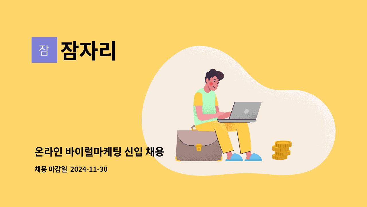 잠자리 - 온라인 바이럴마케팅 신입 채용 : 채용 메인 사진 (더팀스 제공)