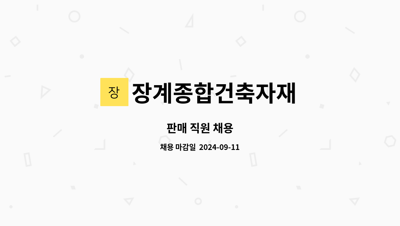 장계종합건축자재 - 판매 직원 채용 : 채용 메인 사진 (더팀스 제공)