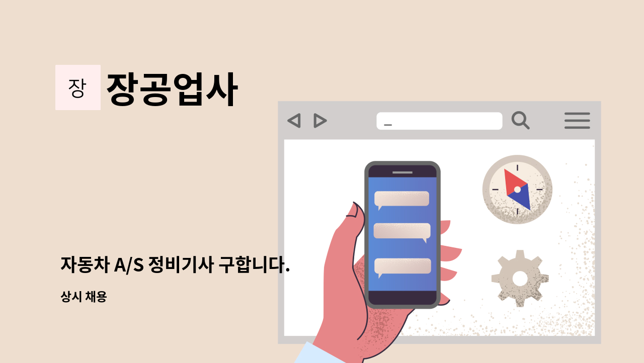 장공업사 - 자동차 A/S 정비기사 구합니다. : 채용 메인 사진 (더팀스 제공)