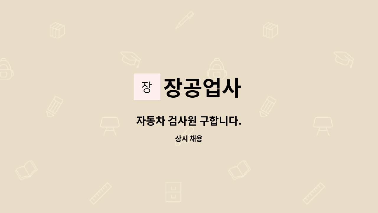 장공업사 - 자동차 검사원 구합니다. : 채용 메인 사진 (더팀스 제공)