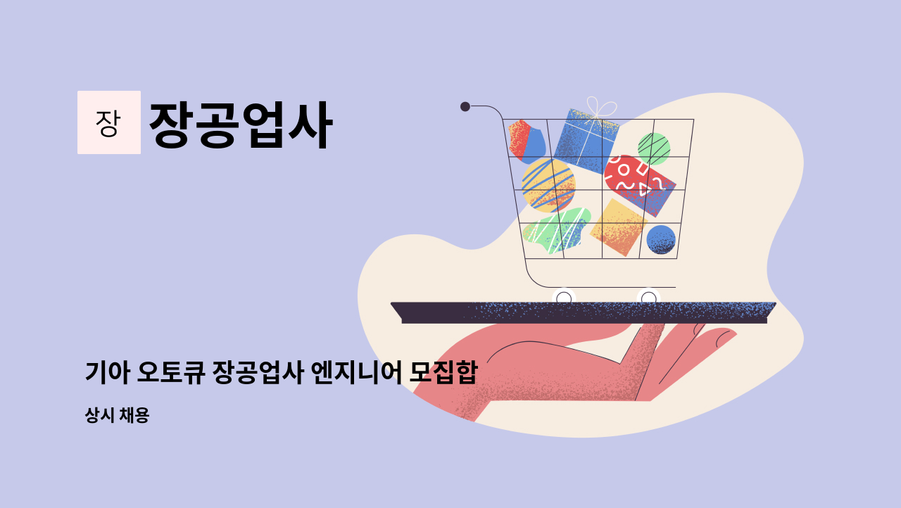 장공업사 - 기아 오토큐 장공업사 엔지니어 모집합니다 : 채용 메인 사진 (더팀스 제공)