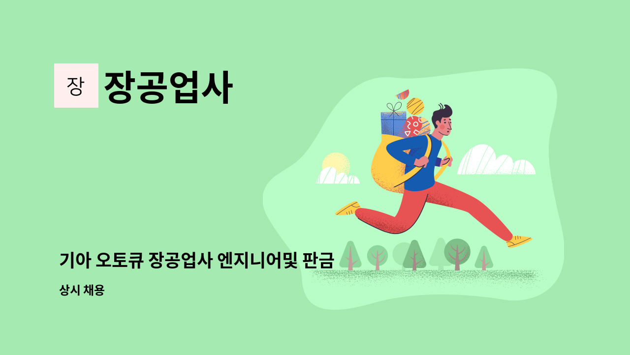 장공업사 - 기아 오토큐 장공업사 엔지니어및 판금,도색원  구합니다. : 채용 메인 사진 (더팀스 제공)