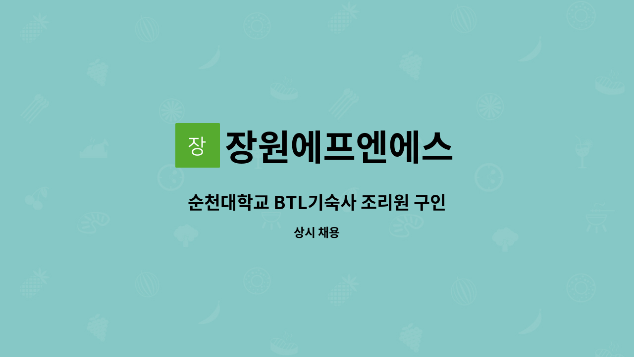 장원에프엔에스 - 순천대학교 BTL기숙사 조리원 구인 : 채용 메인 사진 (더팀스 제공)