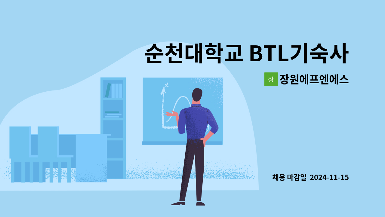 장원에프엔에스 - 순천대학교 BTL기숙사 조리원 구인 : 채용 메인 사진 (더팀스 제공)