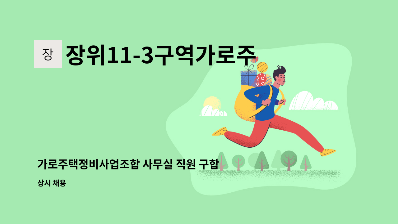 장위11-3구역가로주택정비사업조합 - 가로주택정비사업조합 사무실 직원 구합니다. : 채용 메인 사진 (더팀스 제공)