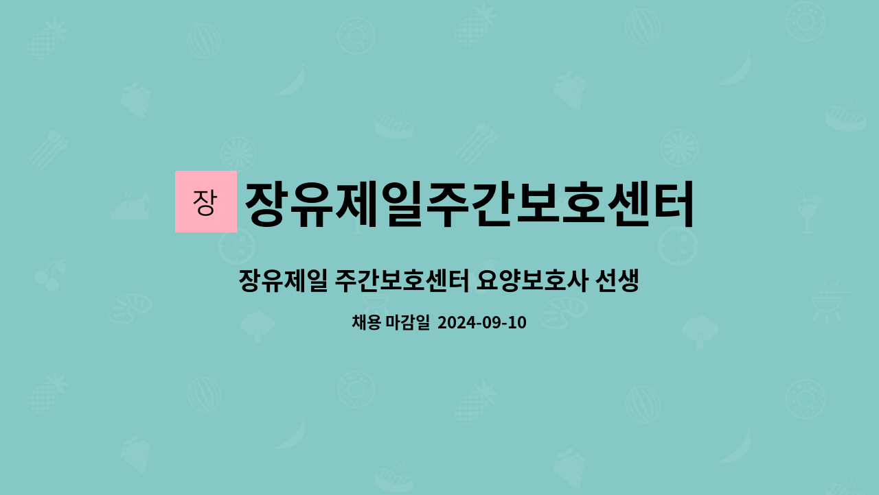 장유제일주간보호센터 - 장유제일 주간보호센터 요양보호사 선생님 모집합니다. : 채용 메인 사진 (더팀스 제공)