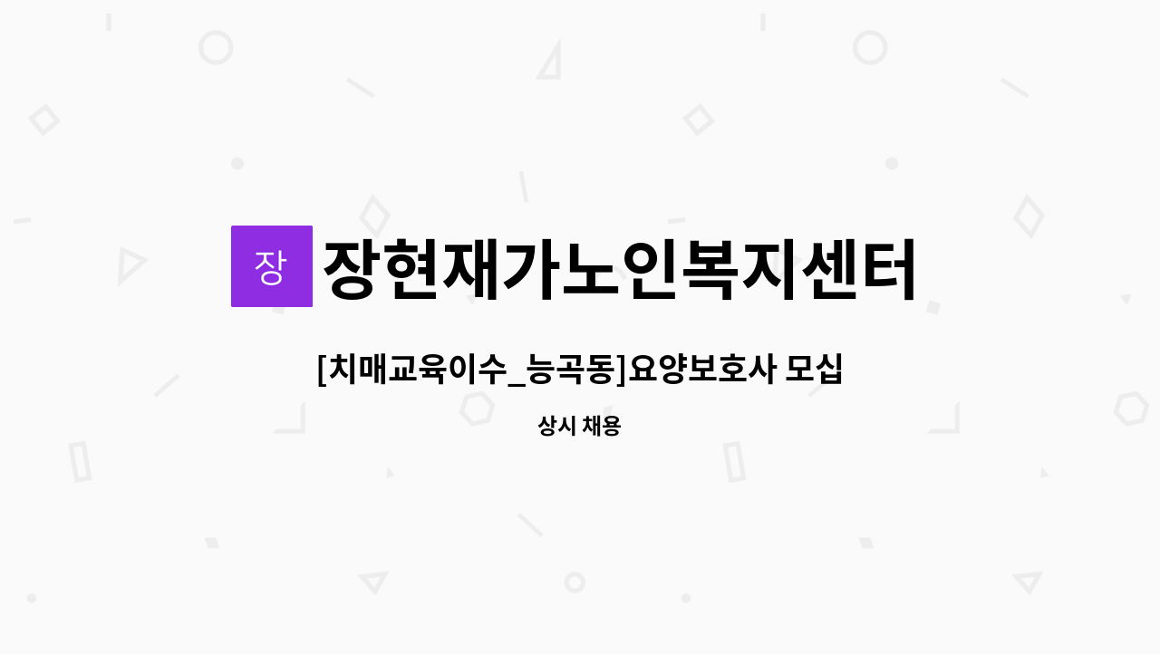 장현재가노인복지센터 - [치매교육이수_능곡동]요양보호사 모십니다. : 채용 메인 사진 (더팀스 제공)