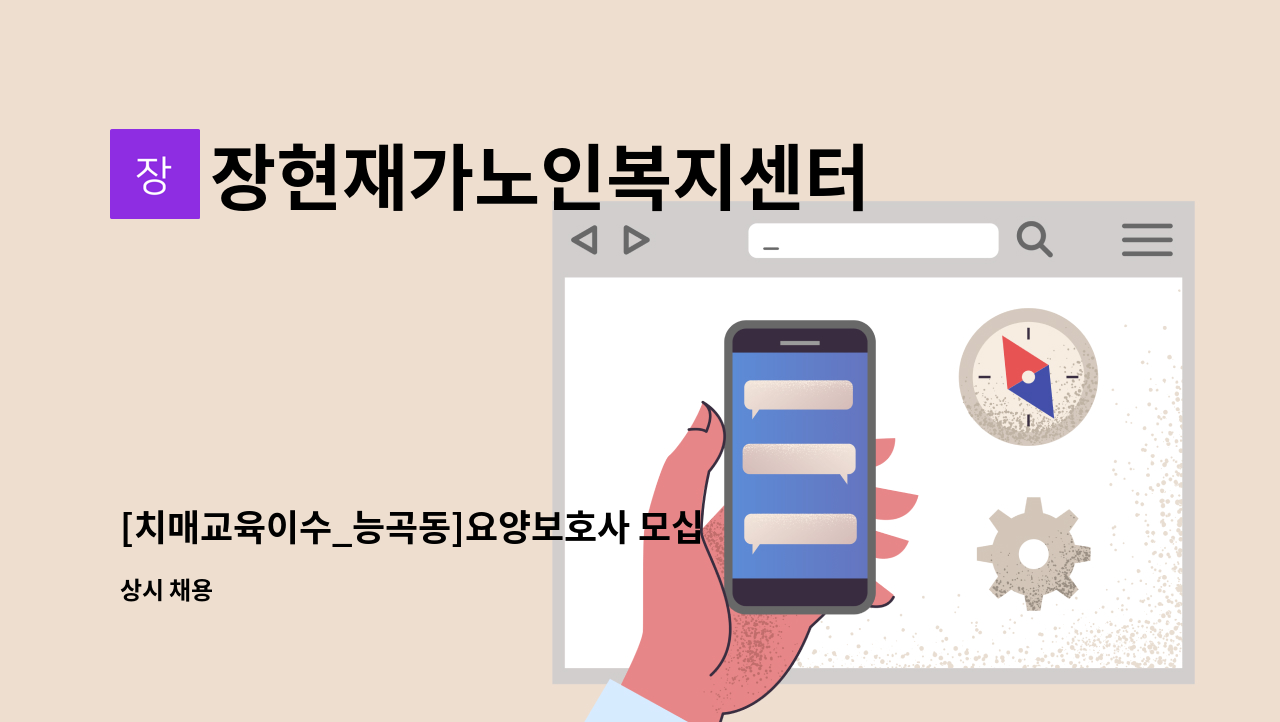 장현재가노인복지센터 - [치매교육이수_능곡동]요양보호사 모십니다. : 채용 메인 사진 (더팀스 제공)