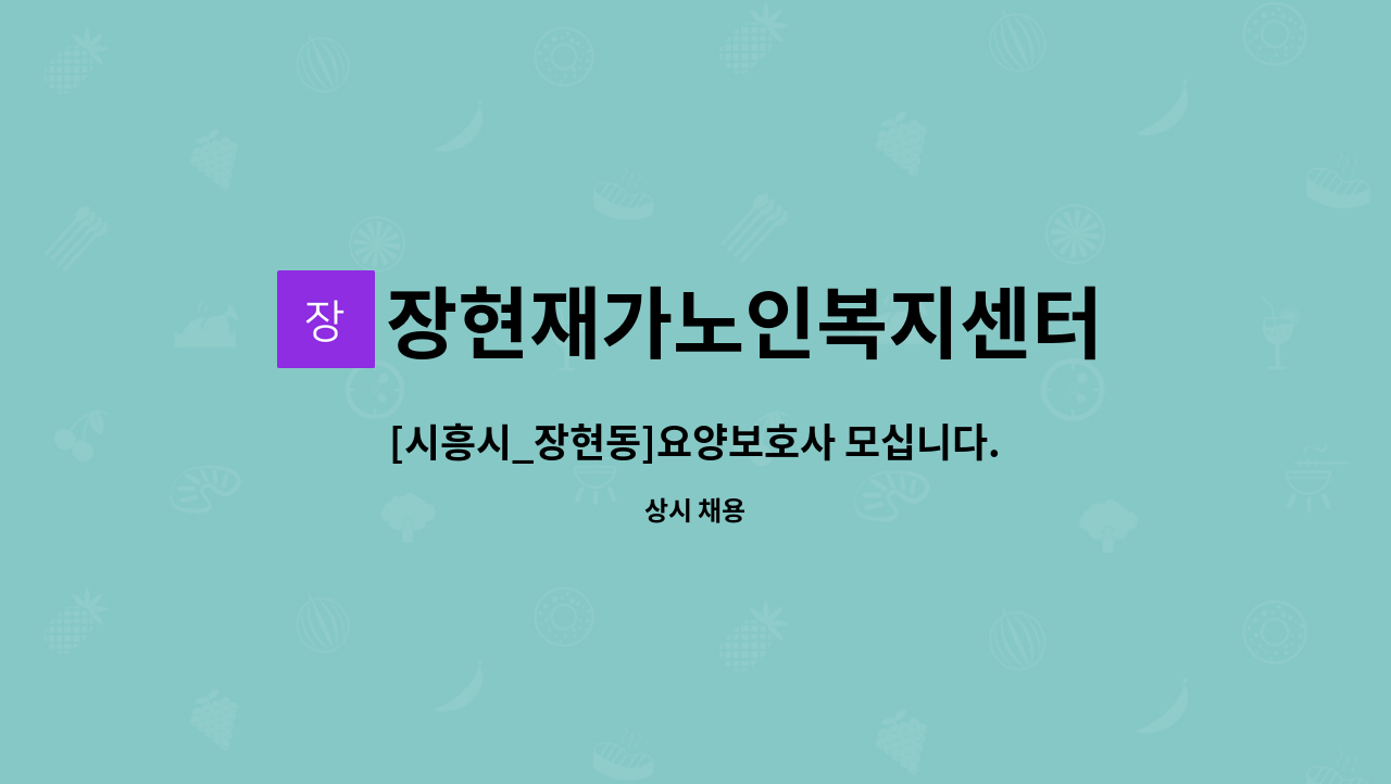 장현재가노인복지센터 - [시흥시_장현동]요양보호사 모십니다. : 채용 메인 사진 (더팀스 제공)