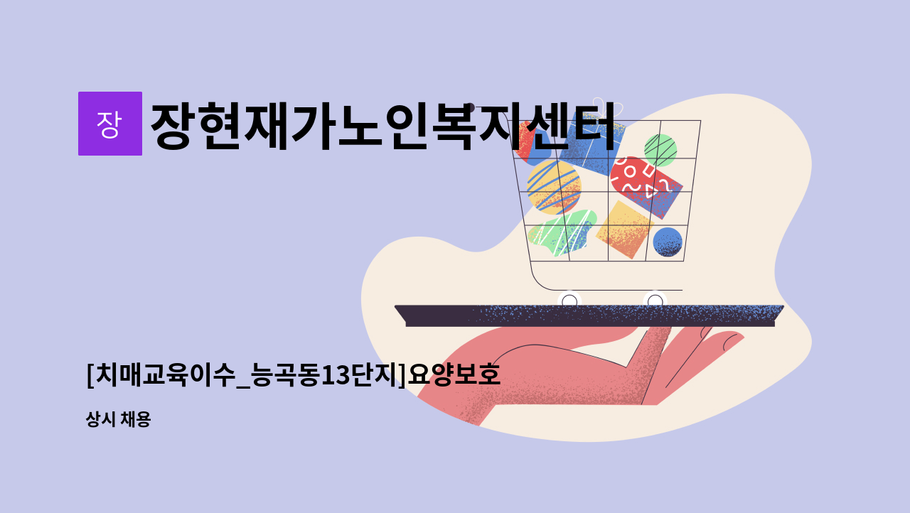 장현재가노인복지센터 - [치매교육이수_능곡동13단지]요양보호사 모십니다. : 채용 메인 사진 (더팀스 제공)