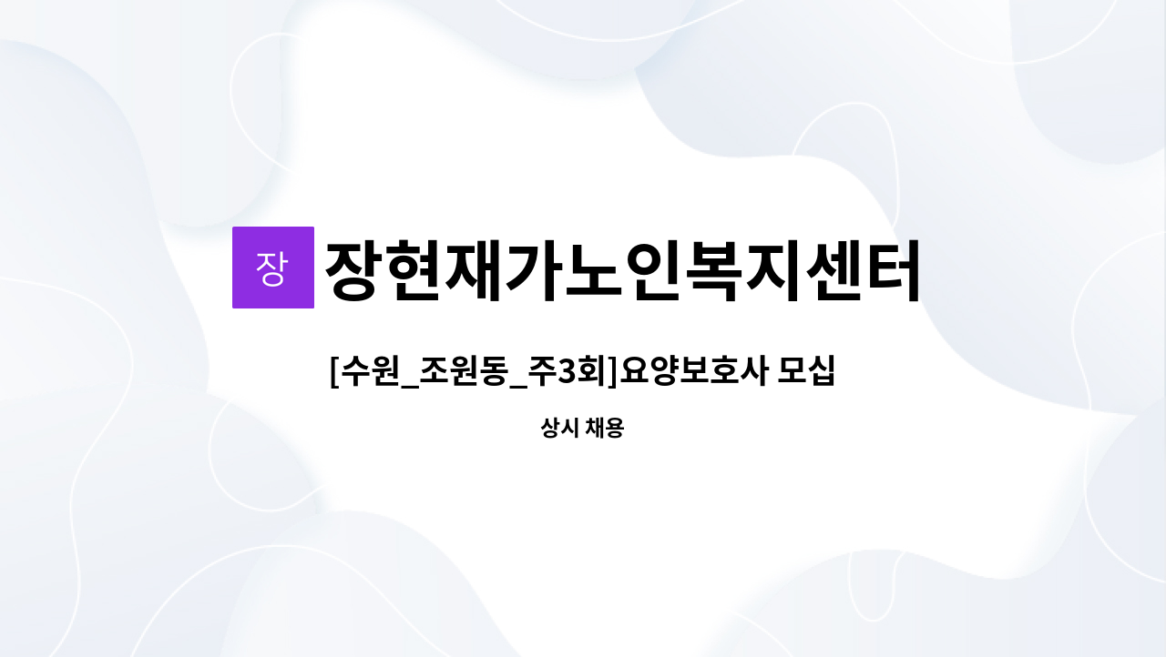 장현재가노인복지센터 - [수원_조원동_주3회]요양보호사 모십니다. : 채용 메인 사진 (더팀스 제공)