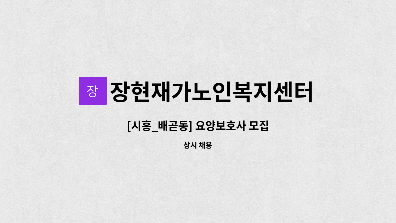 장현재가노인복지센터 - [시흥_배곧동] 요양보호사 모집 : 채용 메인 사진 (더팀스 제공)