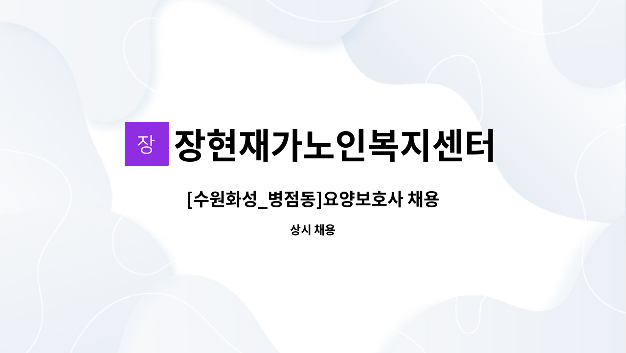 장현재가노인복지센터 - [수원화성_병점동]요양보호사 채용 : 채용 메인 사진 (더팀스 제공)