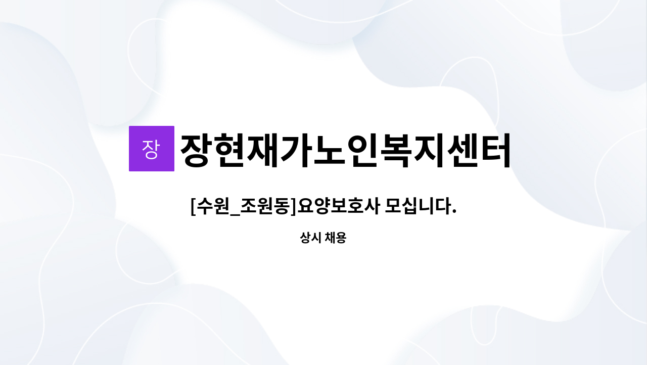 장현재가노인복지센터 - [수원_조원동]요양보호사 모십니다. : 채용 메인 사진 (더팀스 제공)