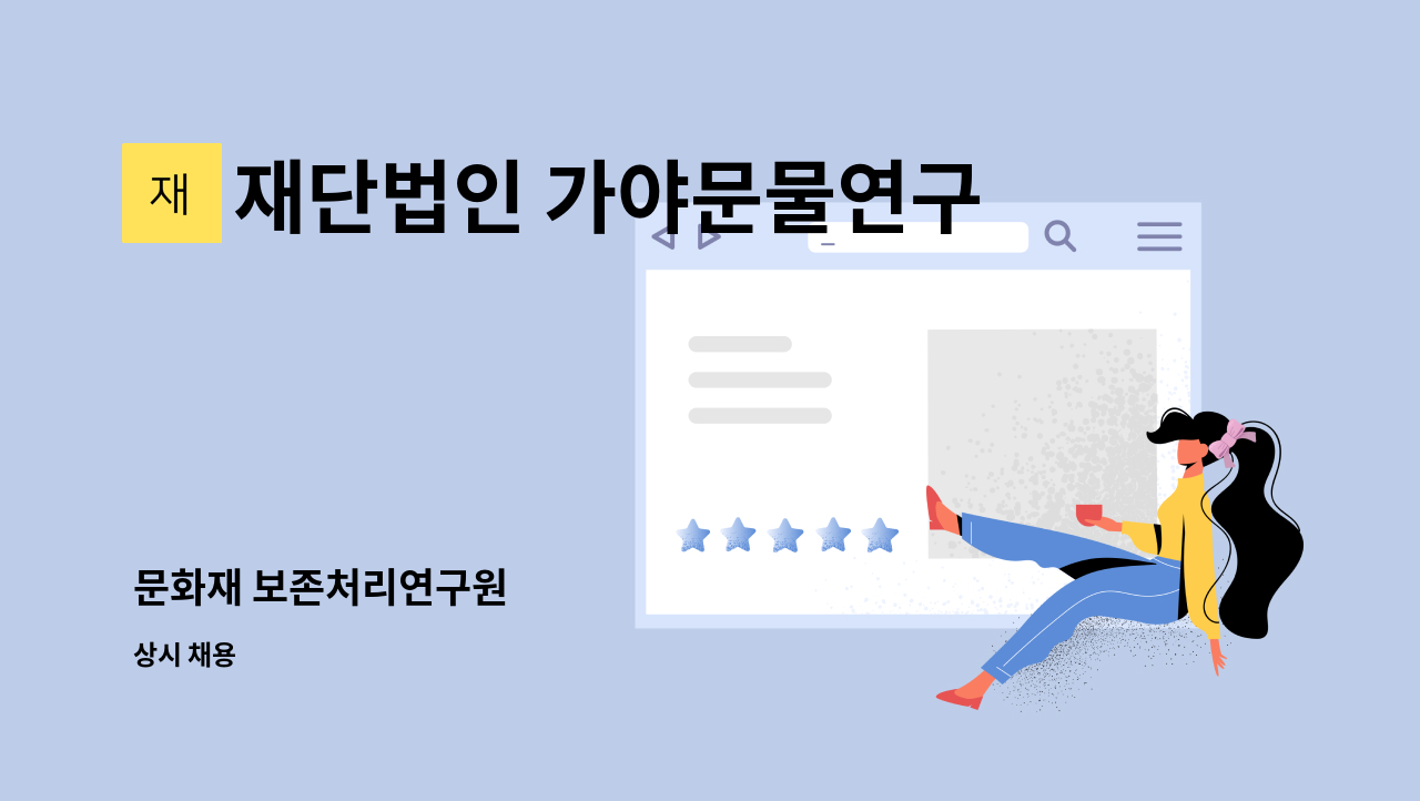 재단법인 가야문물연구원 - 문화재 보존처리연구원 : 채용 메인 사진 (더팀스 제공)