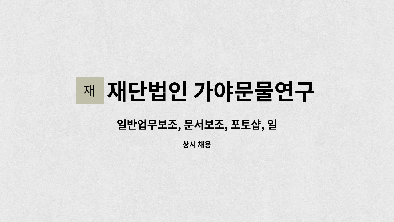 재단법인 가야문물연구원 - 일반업무보조, 문서보조, 포토샵, 일러스트 가능자 : 채용 메인 사진 (더팀스 제공)