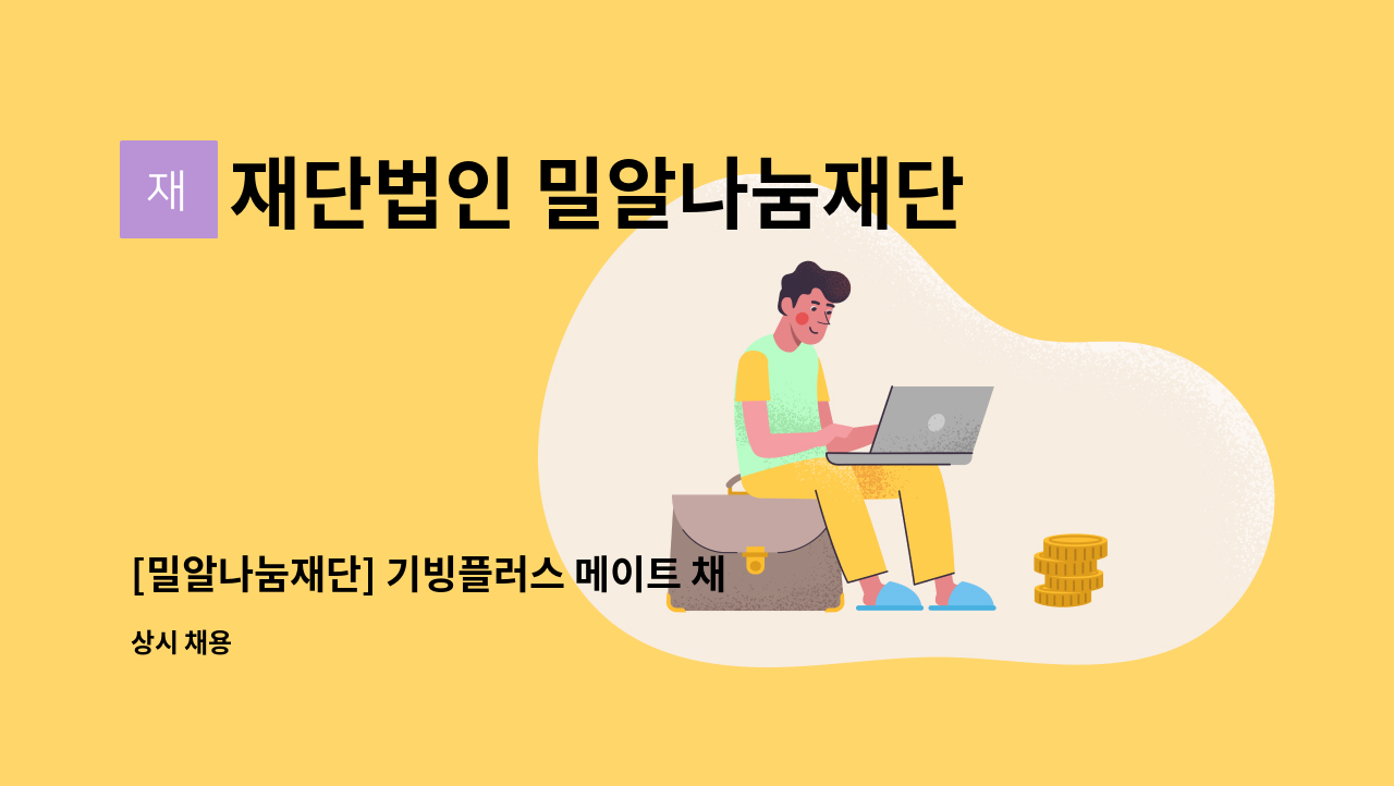 재단법인 밀알나눔재단 - [밀알나눔재단] 기빙플러스 메이트 채용(답십리역점 오후) : 채용 메인 사진 (더팀스 제공)