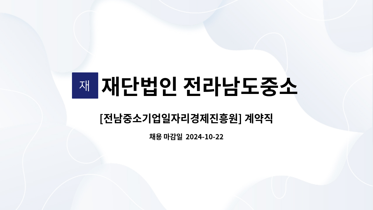 재단법인 전라남도중소기업진흥원 - [전남중소기업일자리경제진흥원] 계약직 직원 채용 : 채용 메인 사진 (더팀스 제공)