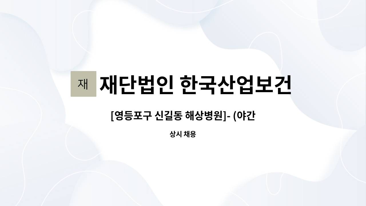 재단법인 한국산업보건환경연구소 부설 해상병원 - [영등포구 신길동 해상병원]- (야간)간호사조무사 구인 : 채용 메인 사진 (더팀스 제공)