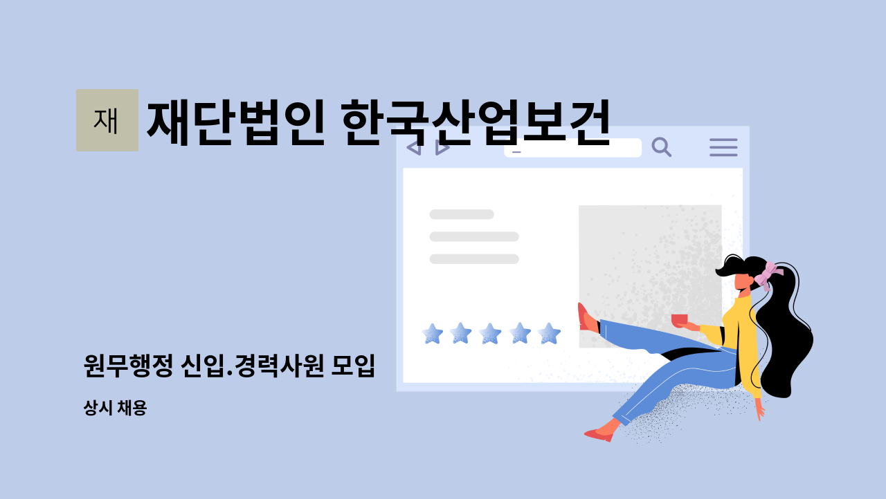 재단법인 한국산업보건환경연구소 부설 해상병원 - 원무행정 신입.경력사원 모입 : 채용 메인 사진 (더팀스 제공)