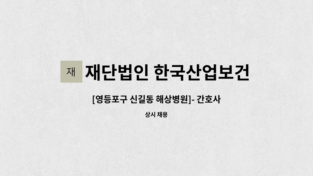 재단법인 한국산업보건환경연구소 부설 해상병원 - [영등포구 신길동 해상병원]- 간호사/자격증 필수 2명 : 채용 메인 사진 (더팀스 제공)