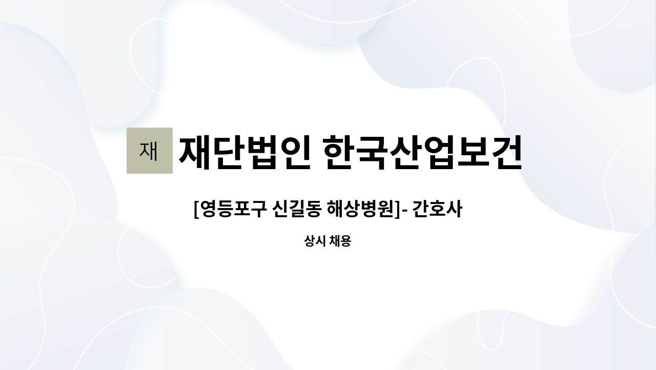 재단법인 한국산업보건환경연구소 부설 해상병원 - [영등포구 신길동 해상병원]- 간호사/자격증 필수 2명 : 채용 메인 사진 (더팀스 제공)