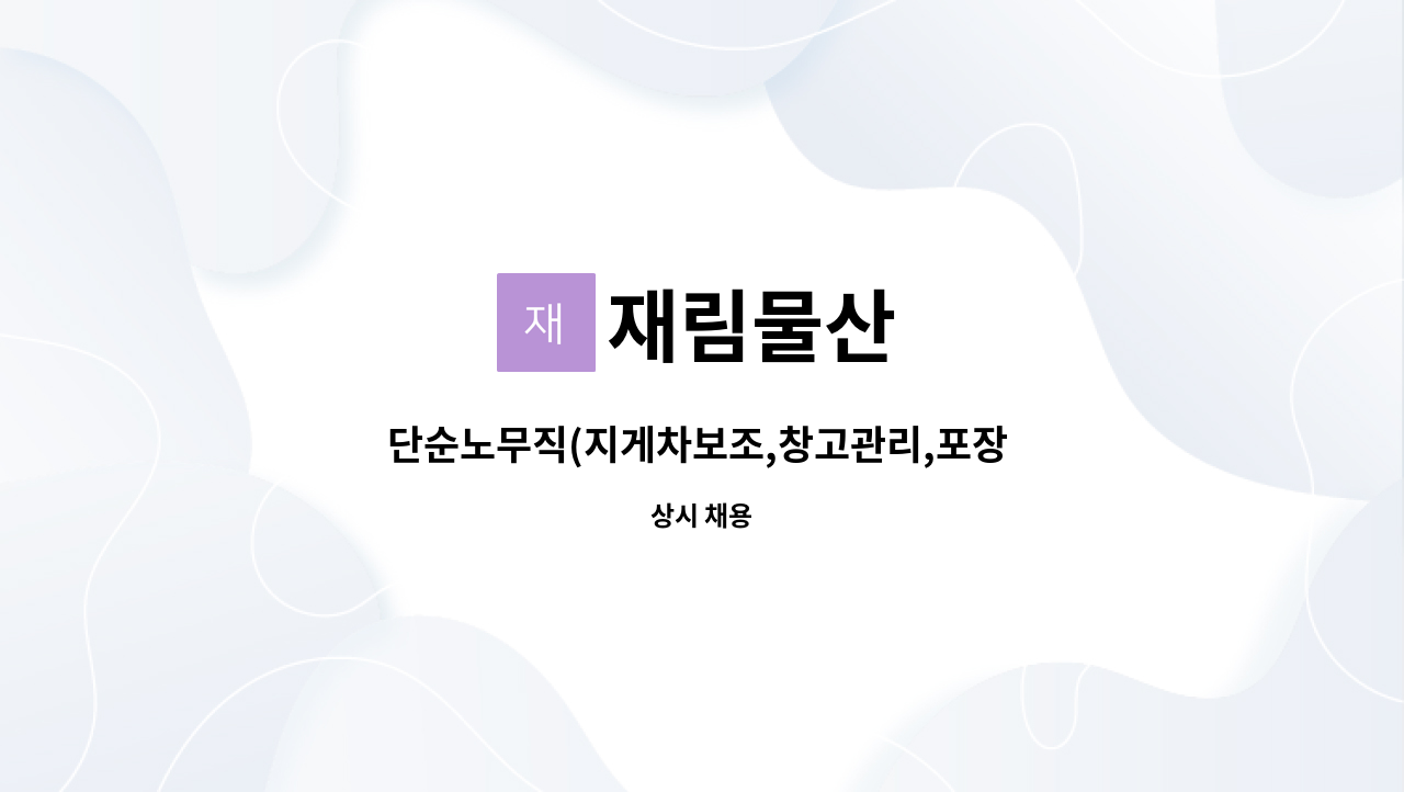 재림물산 - 단순노무직(지게차보조,창고관리,포장 및 적재작업)사원 채용합니다. : 채용 메인 사진 (더팀스 제공)