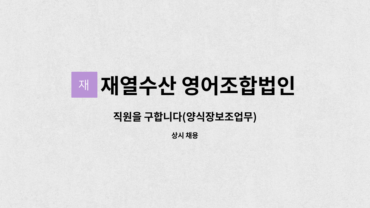 재열수산 영어조합법인 - 직원을 구합니다(양식장보조업무) : 채용 메인 사진 (더팀스 제공)