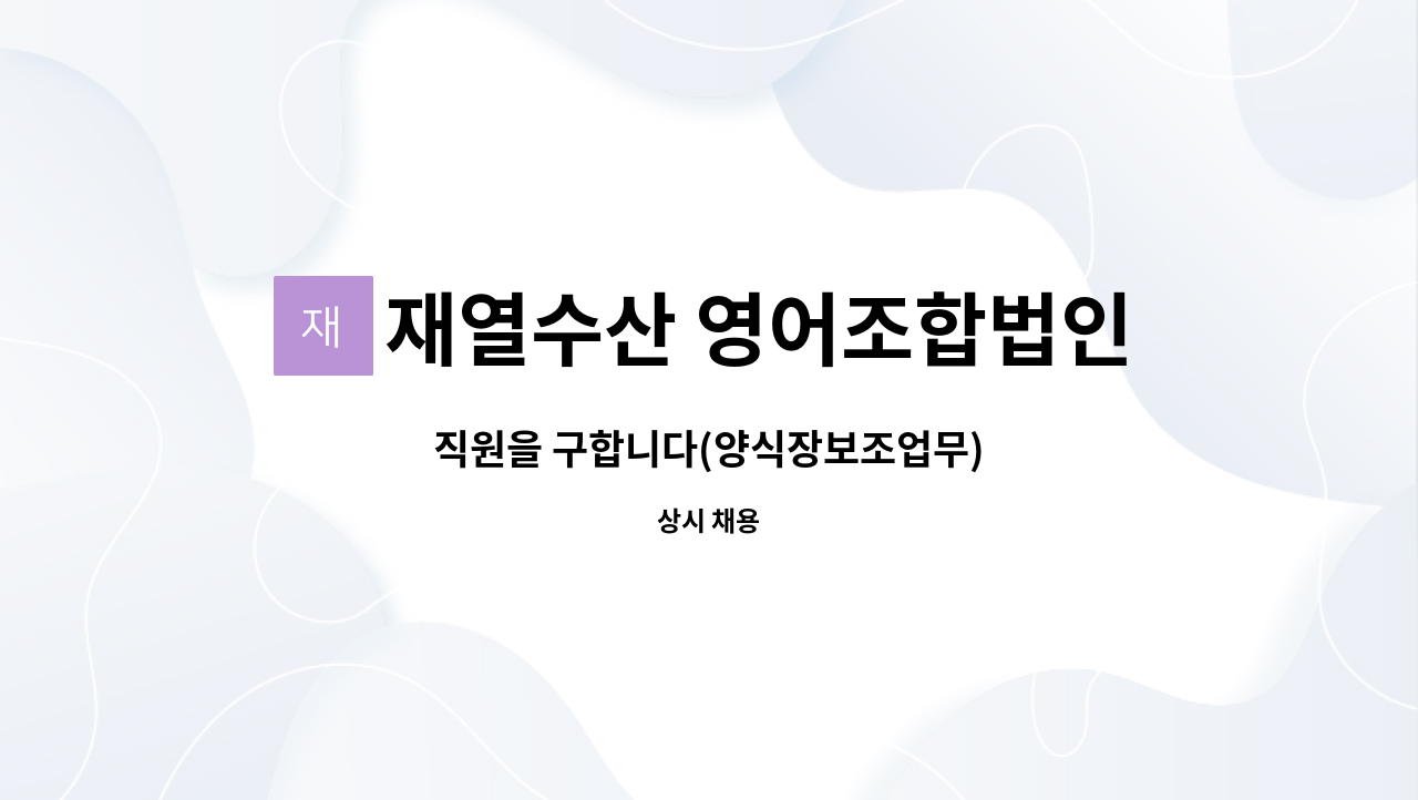 재열수산 영어조합법인 - 직원을 구합니다(양식장보조업무) : 채용 메인 사진 (더팀스 제공)