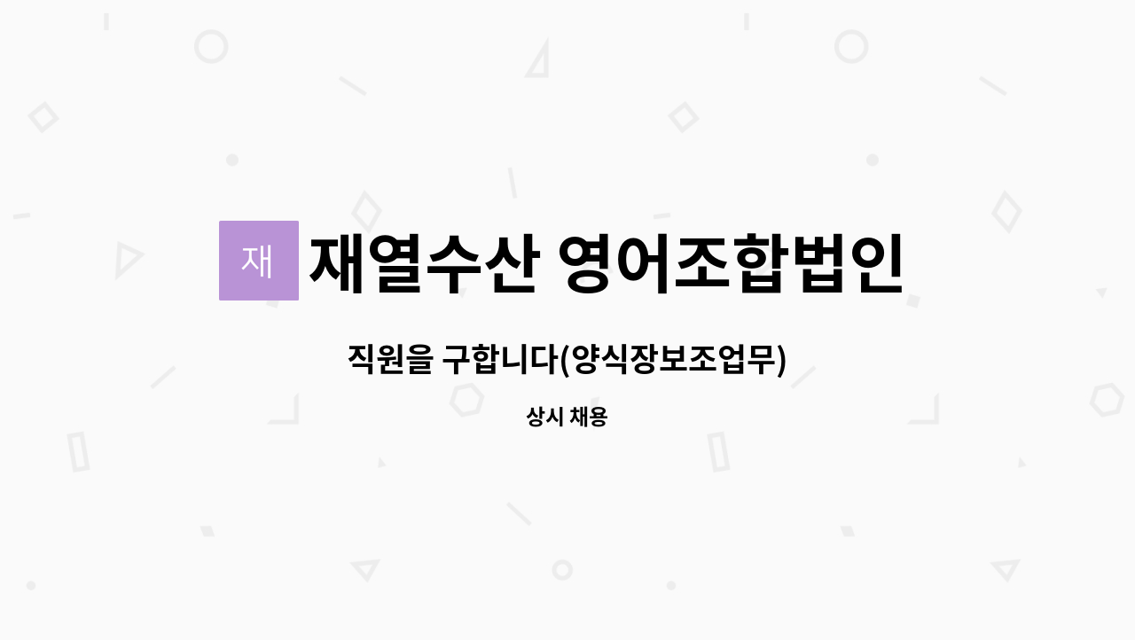 재열수산 영어조합법인 - 직원을 구합니다(양식장보조업무) : 채용 메인 사진 (더팀스 제공)