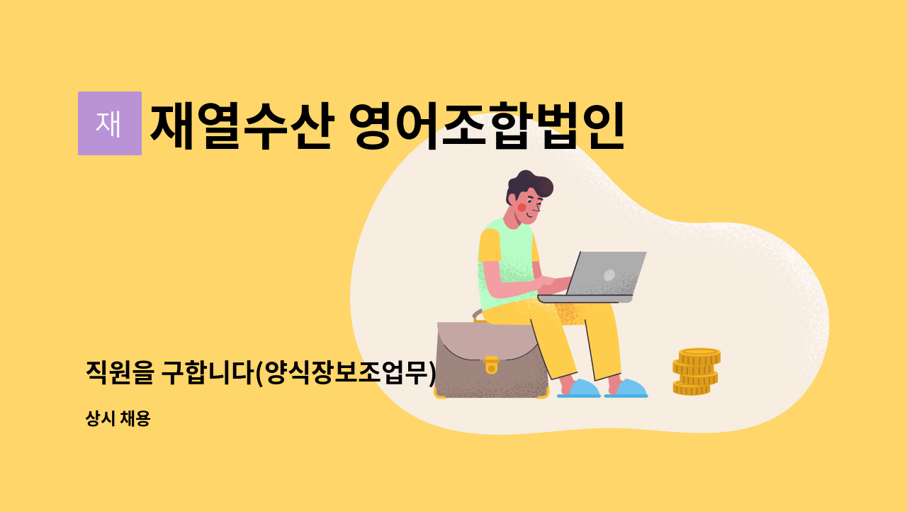 재열수산 영어조합법인 - 직원을 구합니다(양식장보조업무) : 채용 메인 사진 (더팀스 제공)