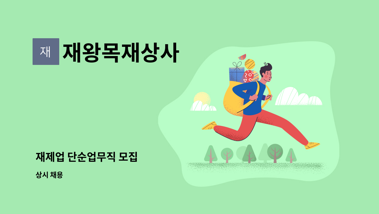 재왕목재상사 - 재제업 단순업무직 모집 : 채용 메인 사진 (더팀스 제공)