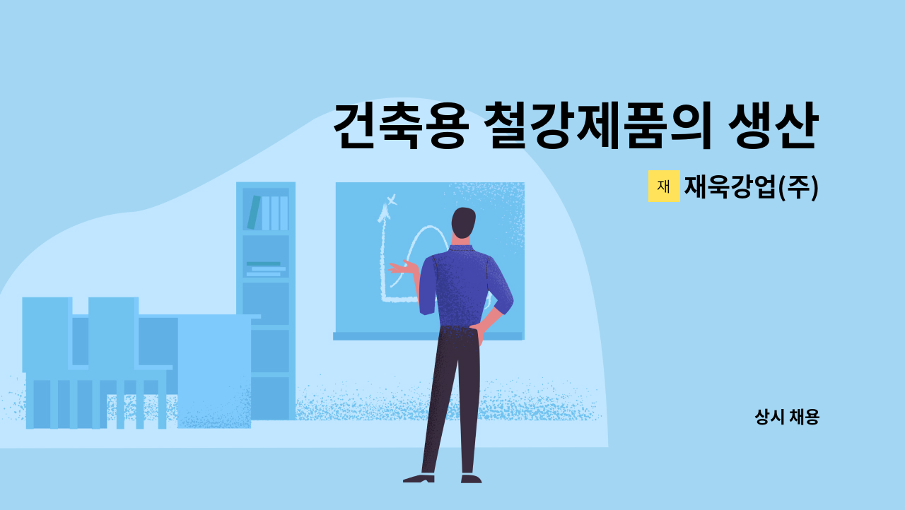 재욱강업(주) - 건축용 철강제품의 생산작업 생산직사원 채용 : 채용 메인 사진 (더팀스 제공)