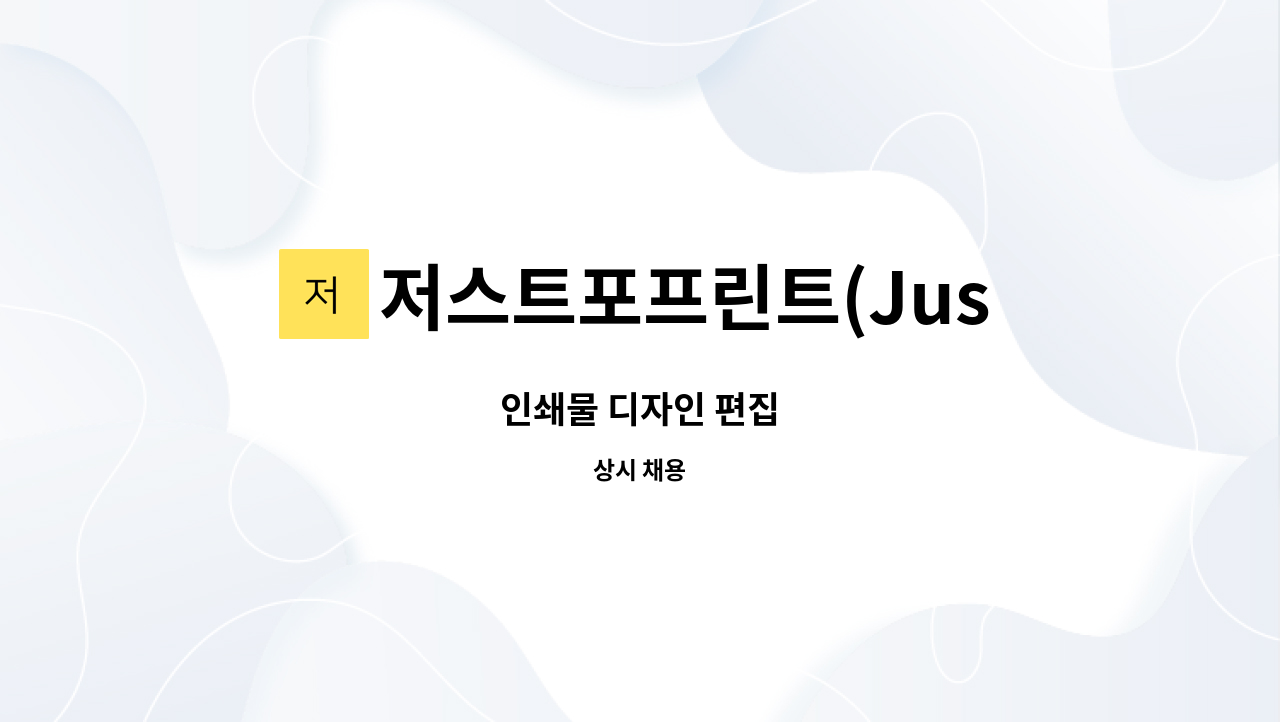 저스트포프린트(Just For Print) - 인쇄물 디자인 편집 : 채용 메인 사진 (더팀스 제공)