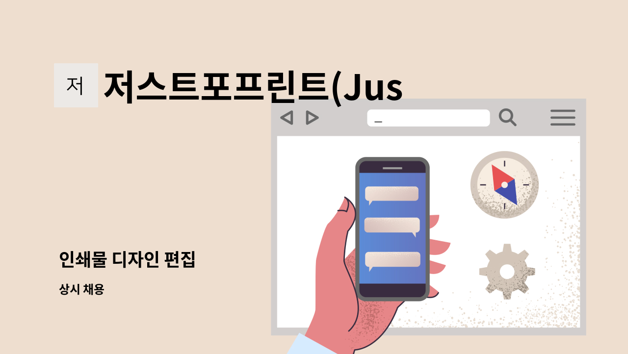 저스트포프린트(Just For Print) - 인쇄물 디자인 편집 : 채용 메인 사진 (더팀스 제공)