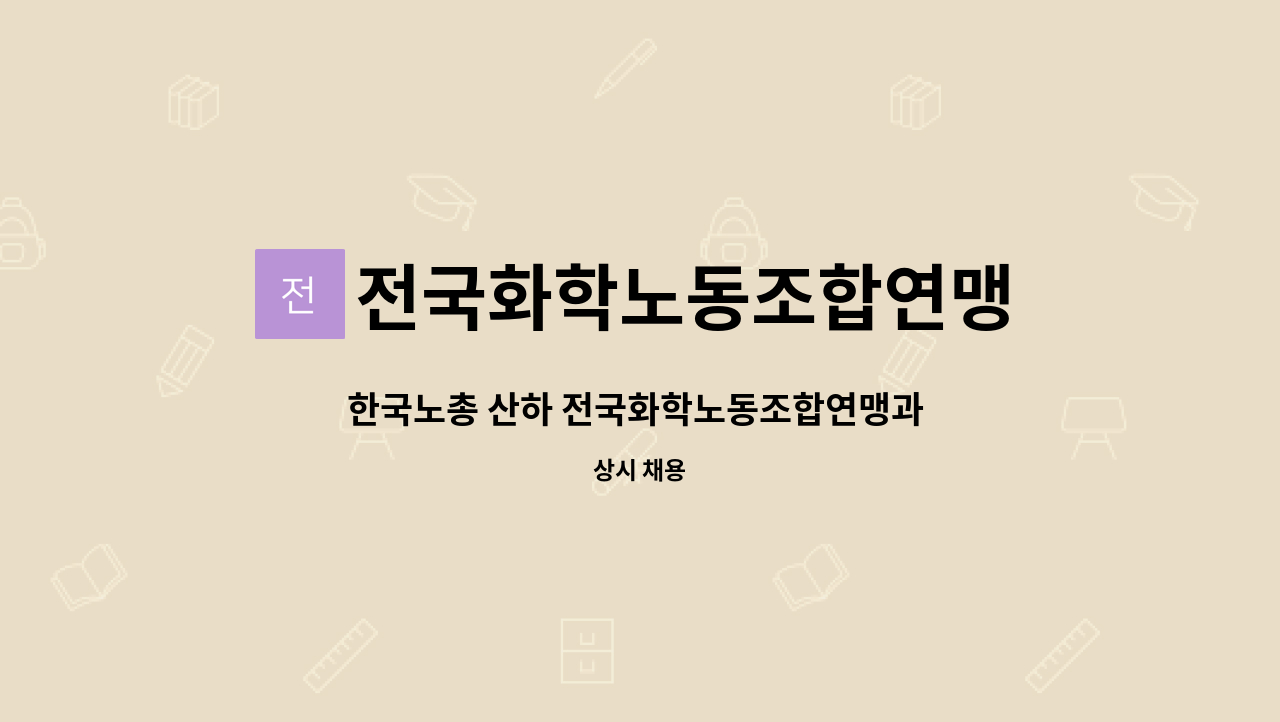 전국화학노동조합연맹 - 한국노총 산하 전국화학노동조합연맹과 함께 할 인재를  모십니다 : 채용 메인 사진 (더팀스 제공)