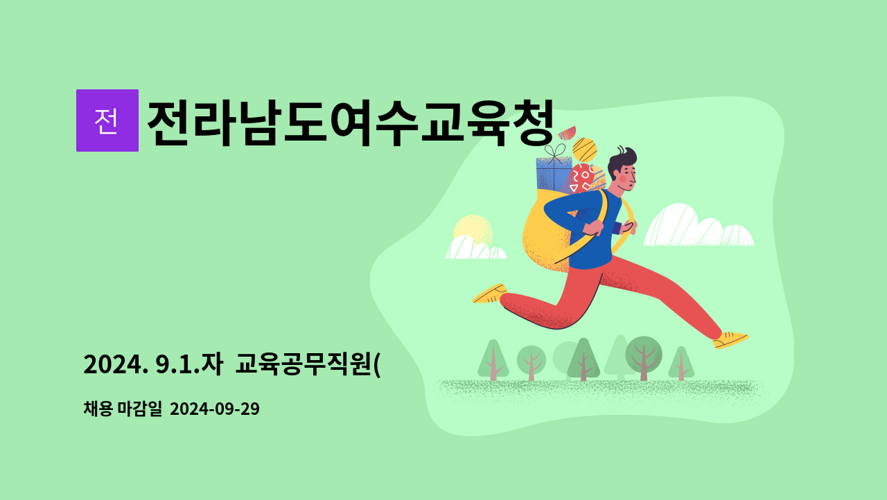 전라남도여수교육청 - 2024. 9.1.자  교육공무직원(당직전담원) 채용 : 채용 메인 사진 (더팀스 제공)